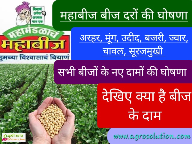 Mahabeej seed rate kharif