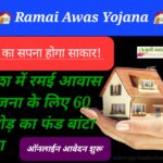 Ramai Awas Yojana घर का सपना होगा साकार! प्रदेश में रमई आवास योजना के लिए 60 करोड़ का फंड बांटा गया