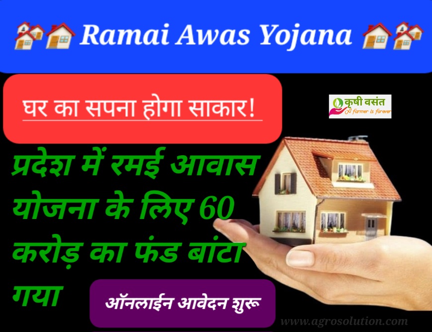 Ramai Awas Yojana