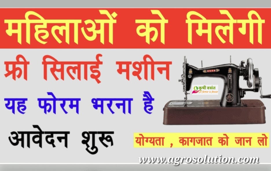 Free Silai Machine Yojana 2023 सिलाई मशीन ऑनलाइन फॉर्म