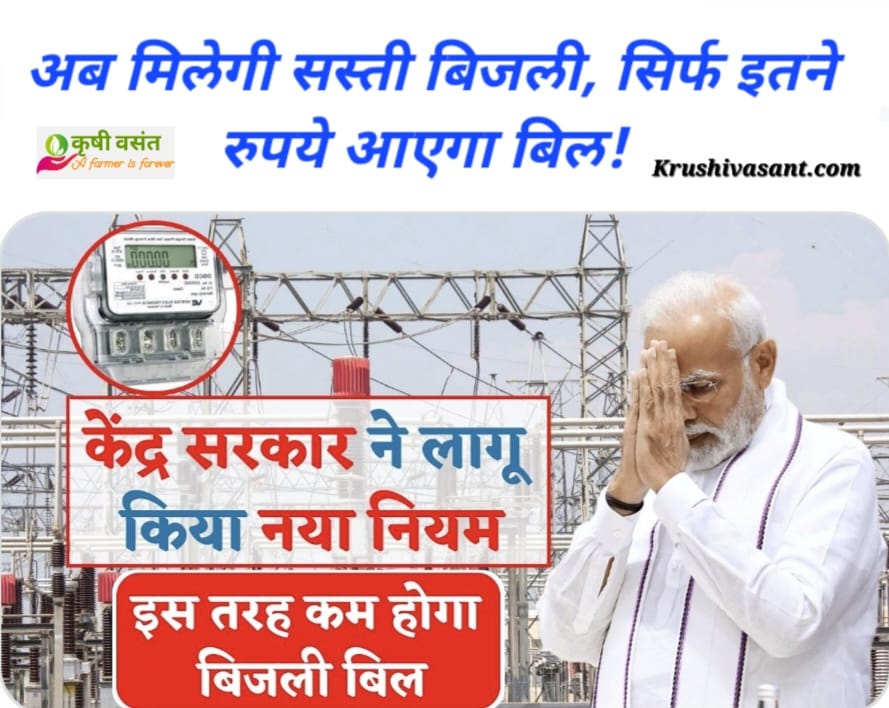 Electricity Bill केंद्र सरकार ने लागू कर दिया नया नियम, अब मिलेगी सस्ती बिजली, सिर्फ इतने रुपये आएगा बिल!