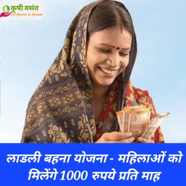Ladli Bahan Yojana महिलाओं को मिलेंगे 1000 रुपये प्रति माह