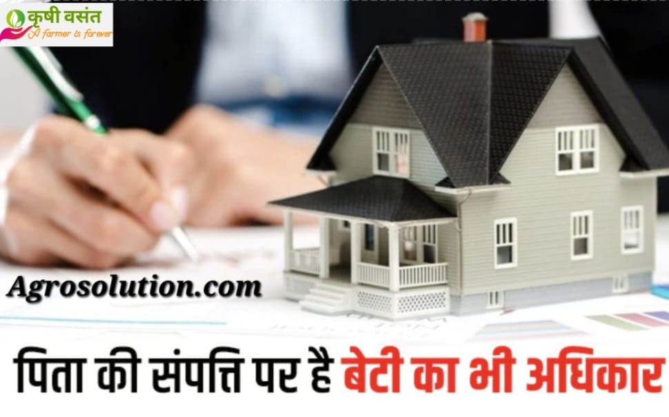 Property Law पिता की संपत्ति मे बेटी का अधिकार