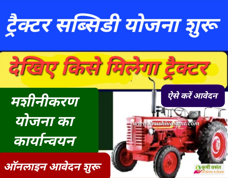 Tractor Anudan Yojana 2023