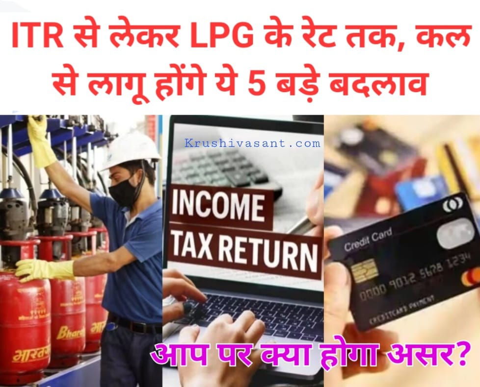 Changes From 1st August ITR से लेकर LPG के रेट तक, कल से लागू होंगे ये 5 बड़े बदलाव; आप पर क्‍या होगा असर?