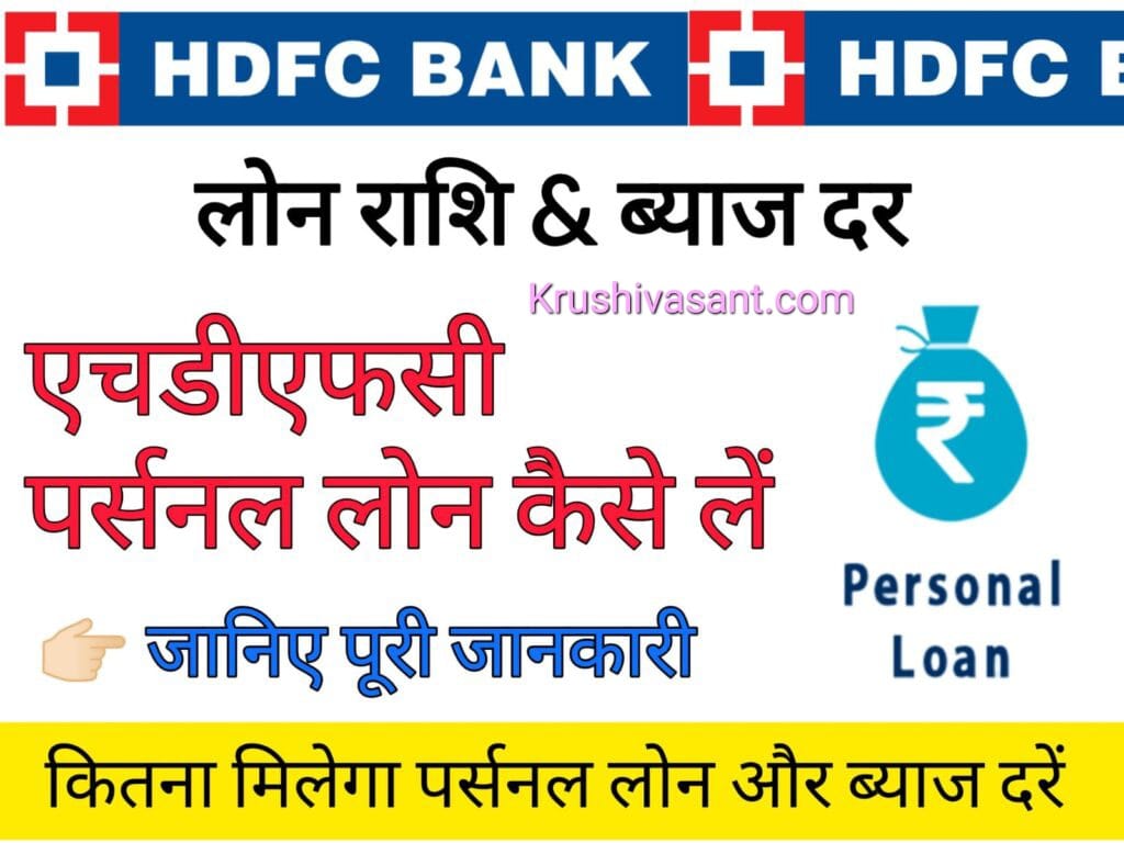 HDFC Bank Loan 2023 पर्सनल लोन कैसे लें? जानें कितना मिलेगा पर्सनल लोन और ब्याज दरें