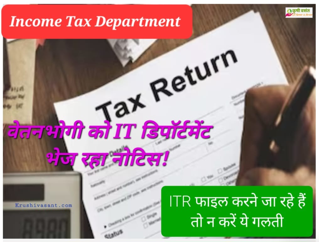 Income Tax Department 2023 वेतनभोगी को IT डिपॉर्टमेंट भेज रहा नोटिस! ITR फाइल करने जा रहे हैं तो न करें ये गलती 