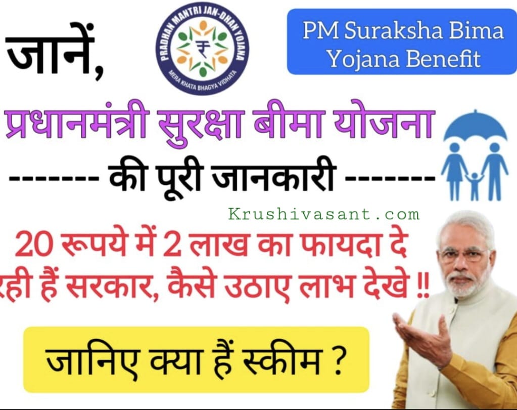 PM Suraksha Bima Yojana सिर्फ 20 रुपए खर्च करके 2 लाख रुपए का फायदा? किसे मिलेगा इस योजना का लाभ?