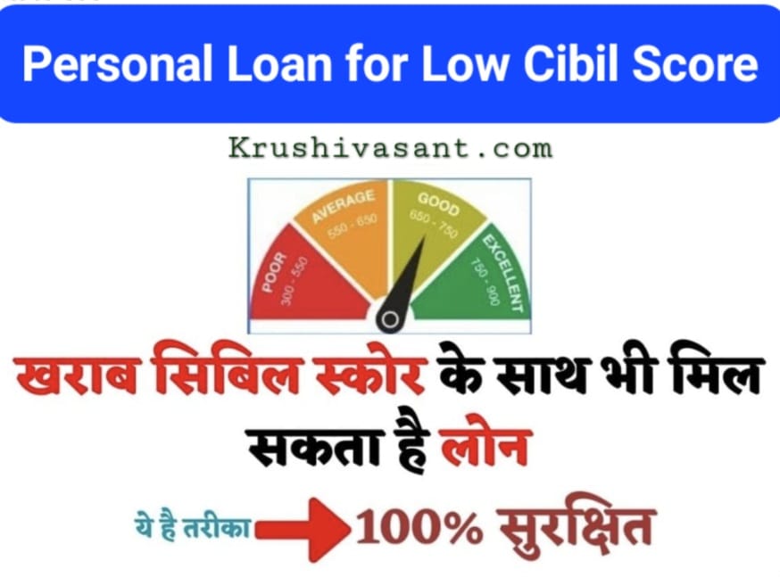 low cibil score instant loan app खराब सिबिल स्कोर वाले व्यक्तियों के लिए पर्सनल लोन