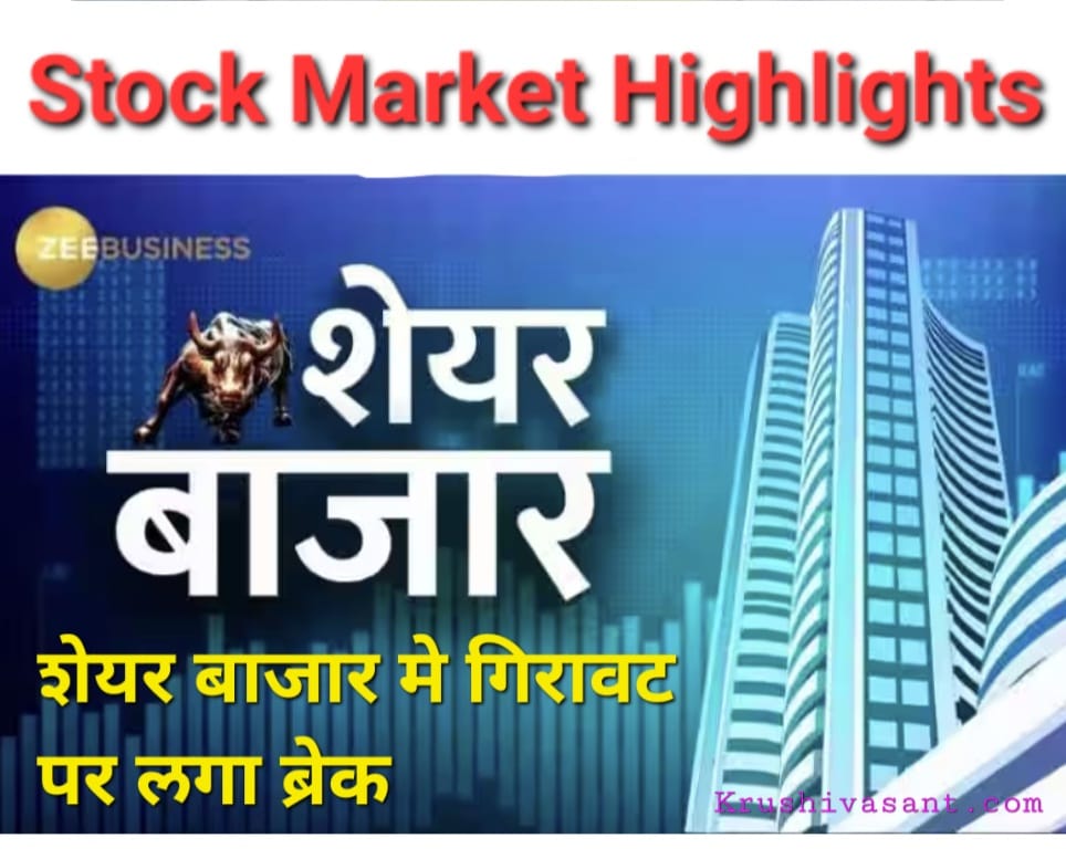 Stock Market Highlights 2023 शेयर बाजार मे गिरावट पर लगा ब्रेक