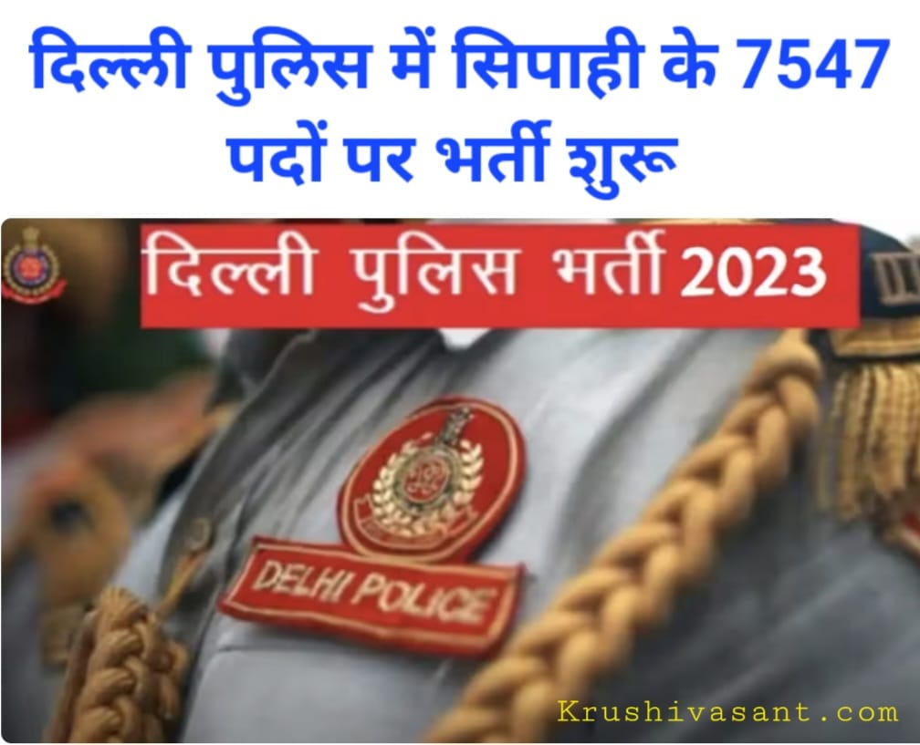 Delhi Police Constable Recruitment दिल्ली पुलिस में सिपाही के 7547 पदों पर भर्ती शुरू
