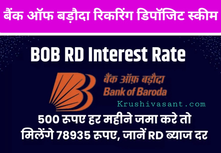 Bank of baroda check book apply ये बँक RD पर देती है 7.05 ब्याज दर