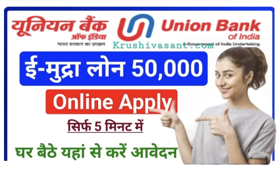 Union bank Mudra Loan online apply मिल रहा 5 लाख तक का पर्सनल लोन 10 सेकंड में ब्याज लगेगा जीरो के बराबर