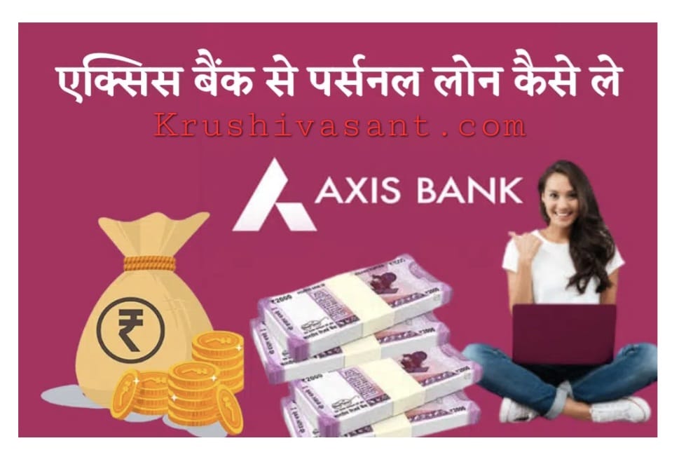 axis bank personal loan top up eligibility 2023 ऐक्सिस बैंक से पर्सनल लोन कैसे ले