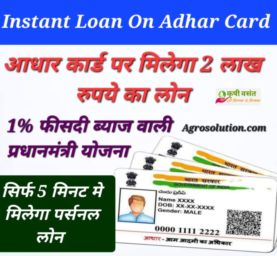 Adhar card loan 50 000 आधार कार्ड पर 1% ब्याज के साथ 2 लाख रु लोन