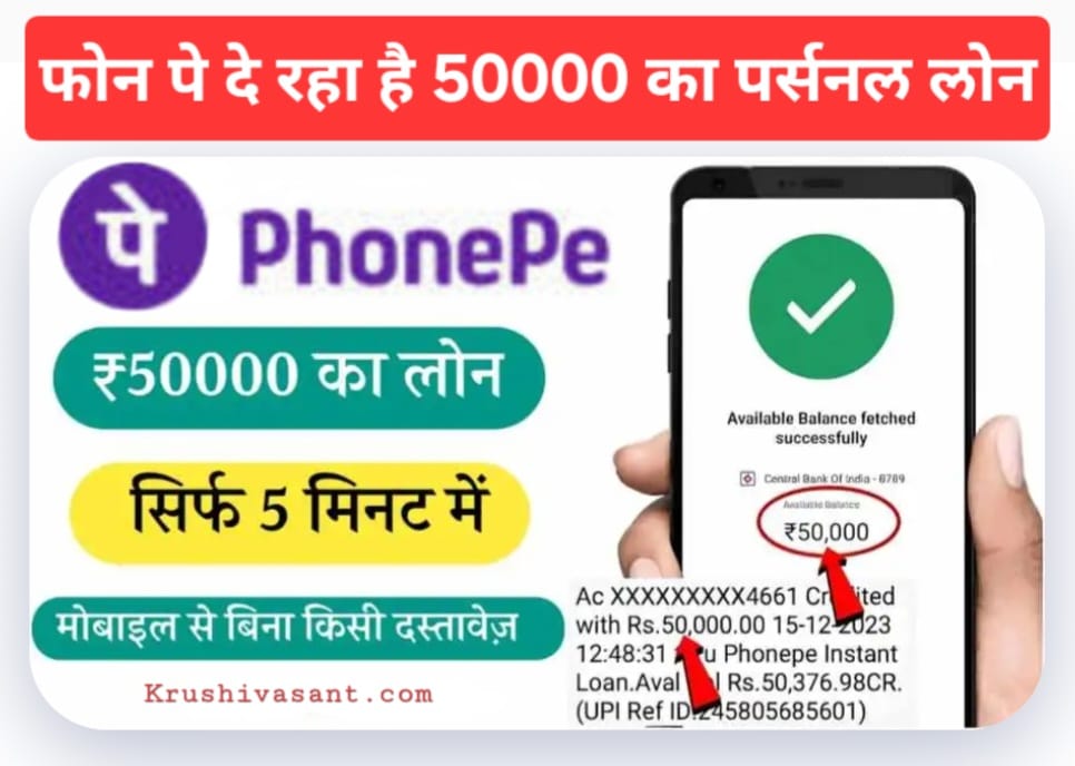 Daily loan app 2024 फोन पे दे रहा है 50000 का पर्सनल लोन, 5 मिनट में पैसे खाते में