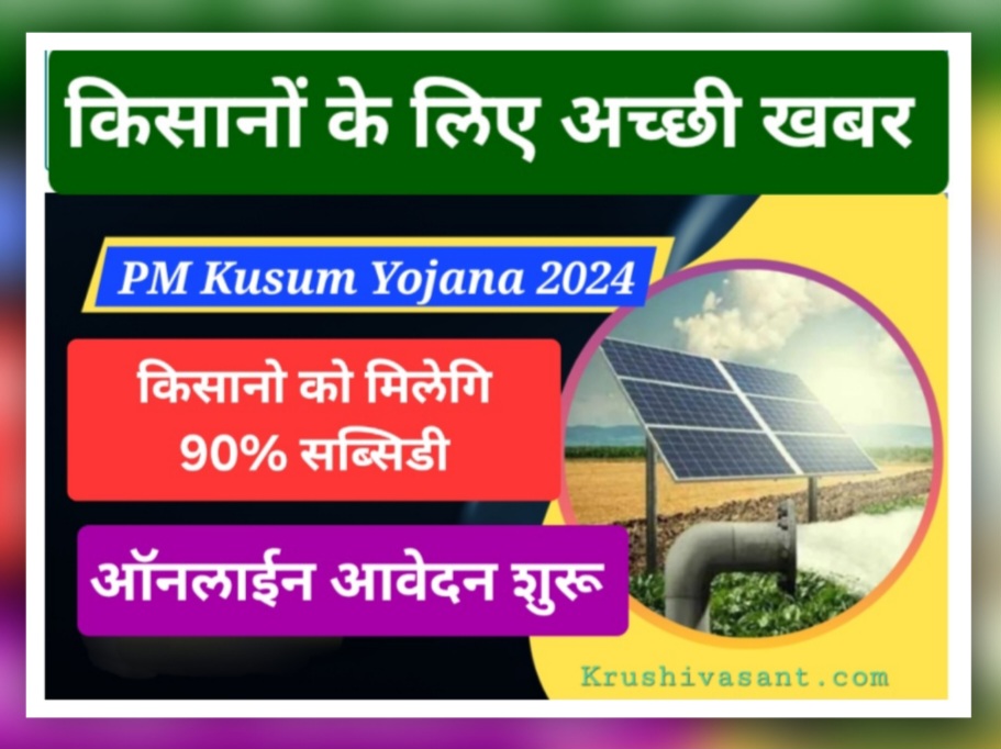 solar panel in mumbai PM कुसुम पंम्प योजना, 90% सब्सिडी