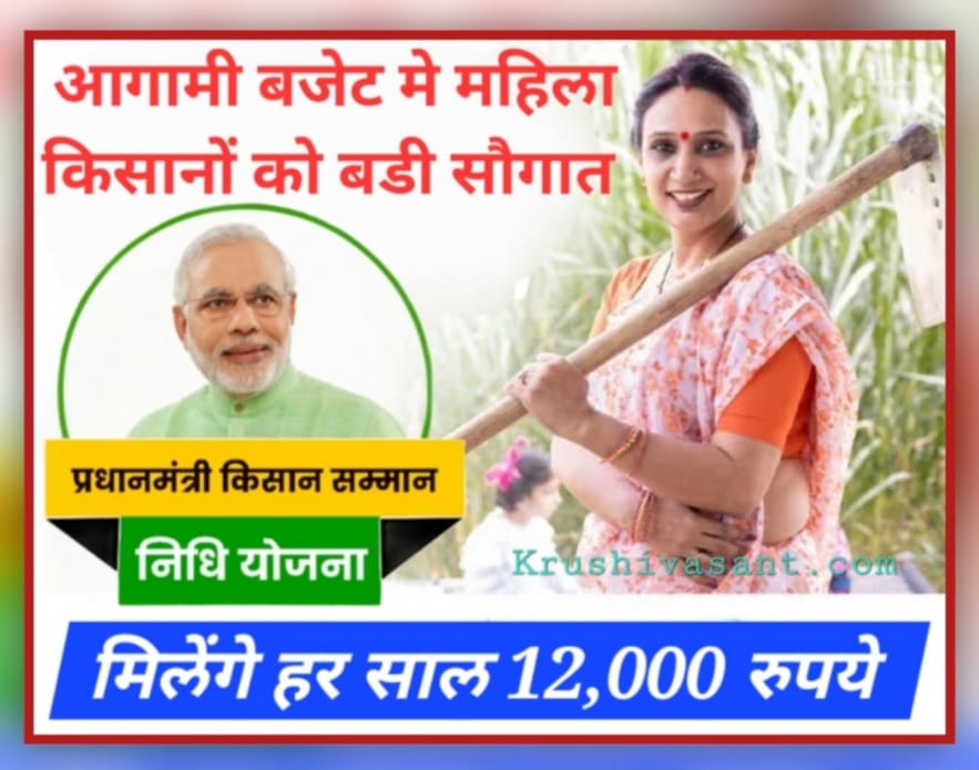 PM kisan pension yojana महिला किसानों को मिल सकते हैं 12,000 रुपए