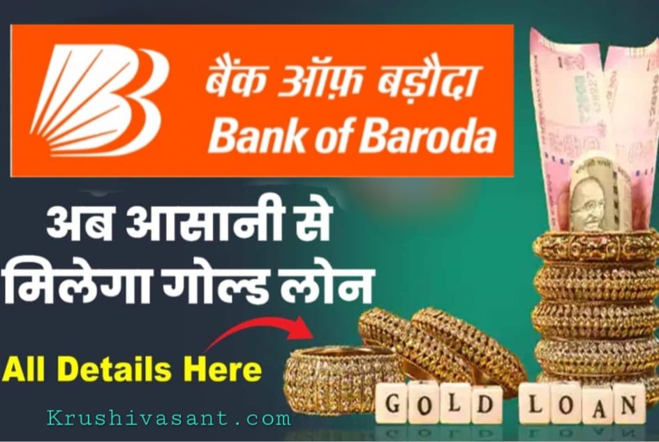 tamil nadu grama bank gold loan interest rate 2024 अब आसानी से मिलेगा बैंक ऑफ बड़ौदा से गोल्ड लोन...