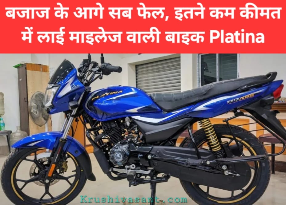 Bajaj platina 100cc block piston price बजाज के आगे सब फेल, इतने कम कीमत में लाई माइलेज वाली बाइक Platina
