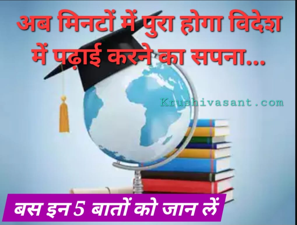Jain jagruti education loan अब मिनटों में होगा विदेश में पढ़ाई करने का सपना पूरा, बस इन 5 बातों को जान लें