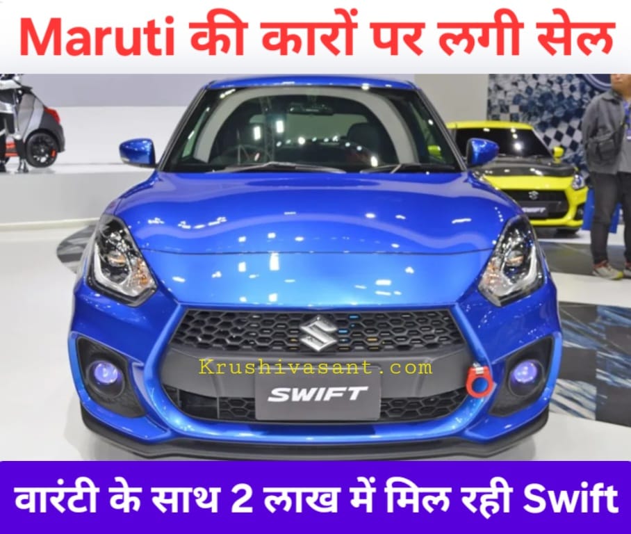 Maruti swift tyre price मारुति की कारों पर लगी सेल, वारंटी के साथ 2 लाख में मिल रही Swift
