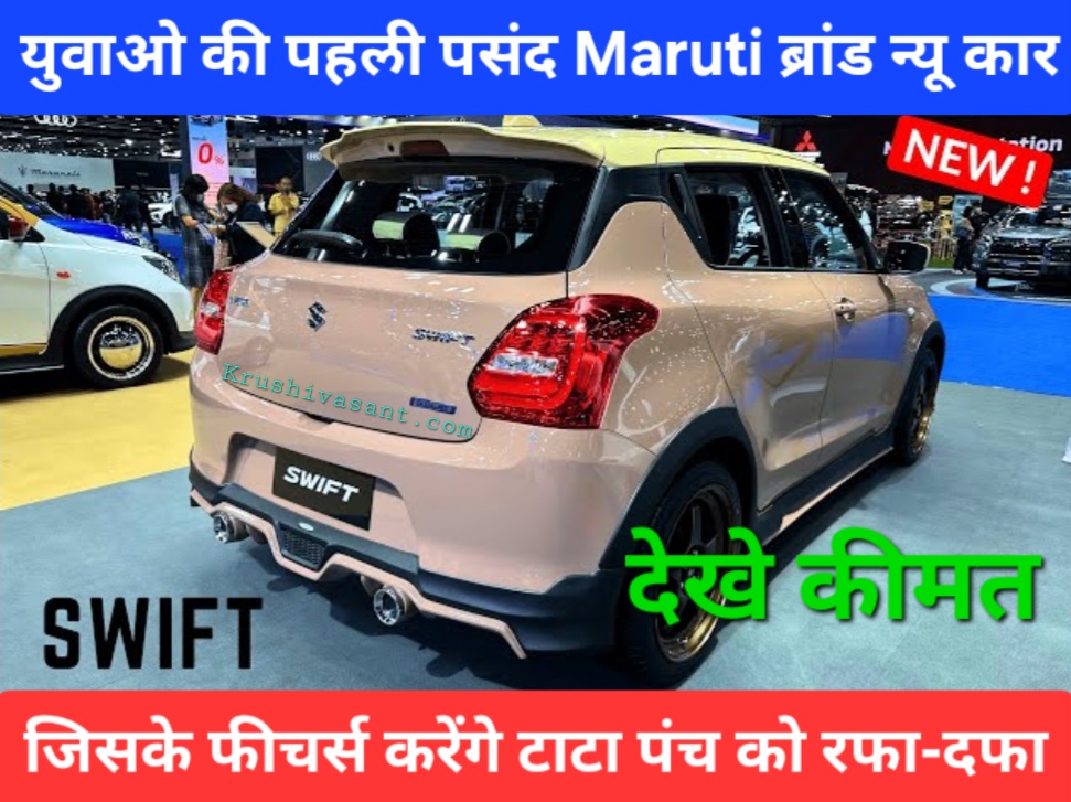 Maruti swift tyre price युवाओ की पहली पसंद बनी Maruti ब्रांड न्यू कार जिसके फीचर्स करेंगे टाटा पंच को रफा-दफा,देखे कीमत