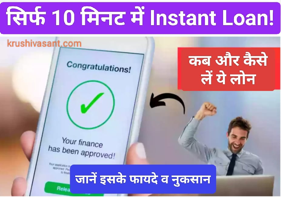 20000 instant loan सिर्फ 10 मिनट में Instant Loan! कब और कैसे लें ये लोन, जानें इसके फायदे व नुकसान