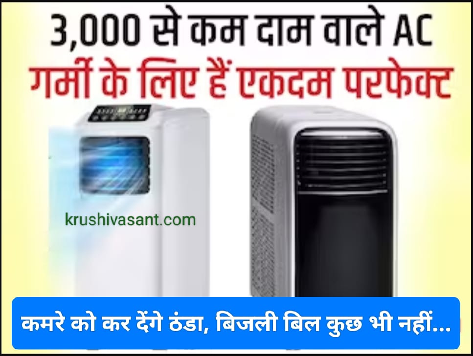 Portable AC rental : 3 हज़ार रुपये से कम दाम में आते हैं ये पावरफुल AC, कमरे को कर देंगे ठंडा, बिजली बिल कुछ भी नहीं...
