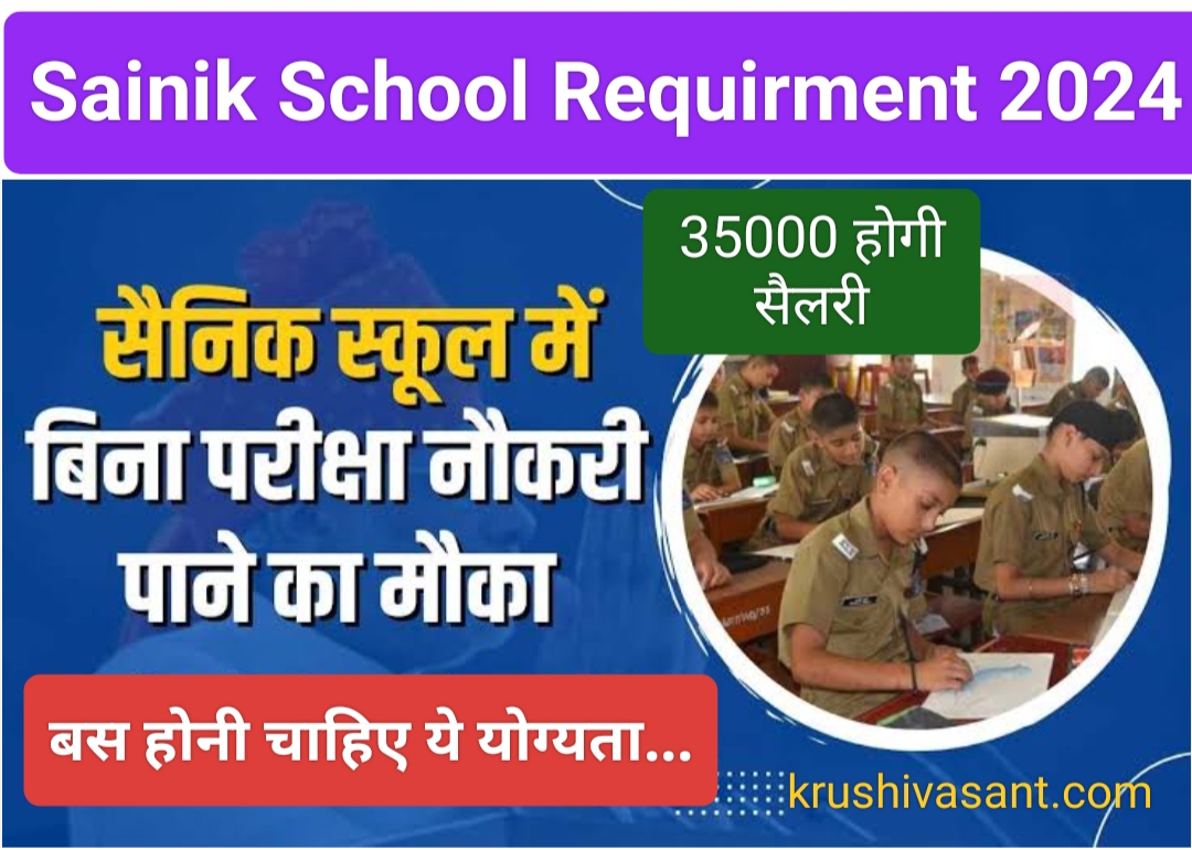Top sainik school in india 2024 सैनिक स्कूल में बिना परीक्षा नौकरी पाने का मौका, बस होनी चाहिए ये योग्यता, 35000 होगी सैलरी 