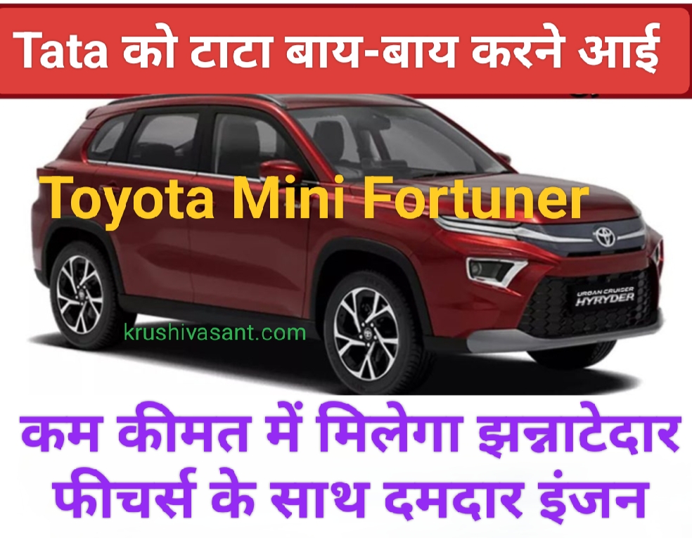 Toyota fortuner battery 2024 Tata को टाटा बाय-बाय करने आई Toyota Mini Fortuner, कम कीमत में मिलेगा झन्नाटेदार फीचर्स के साथ दमदार इंजन
