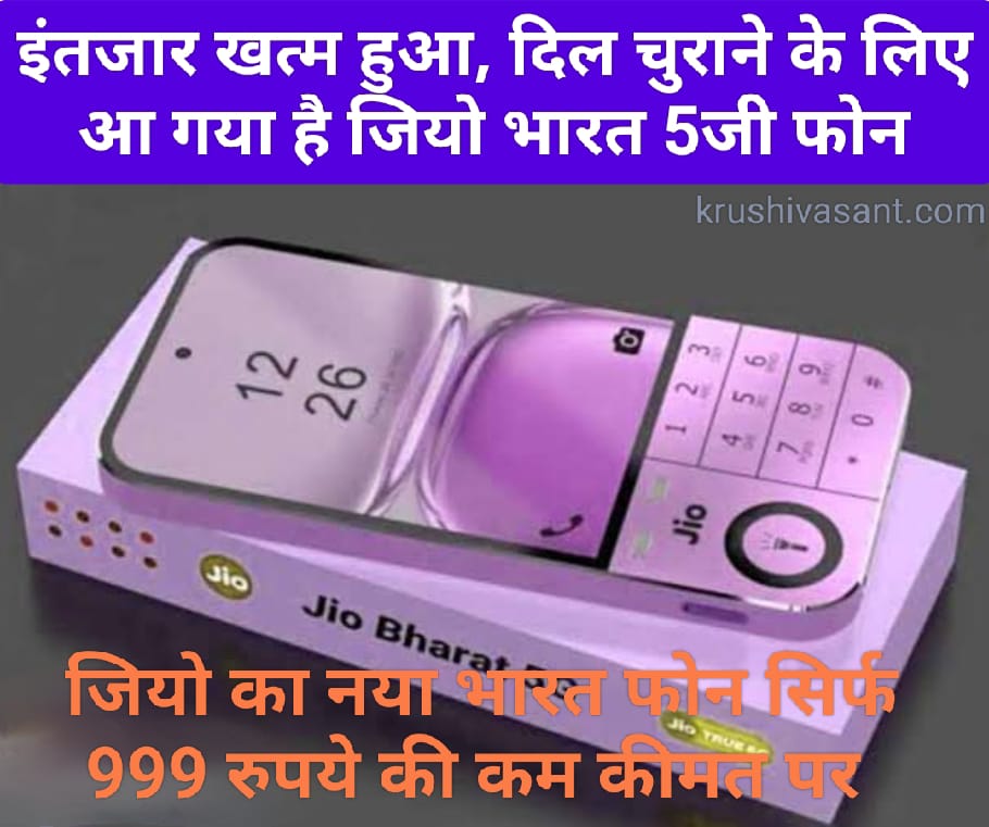 jio mobile signal booster खत्म हुआ, दिल चुराने के लिए आ गया है जियो का नया भारत फोन सिर्फ 999 रुपये की कम कीमत पर