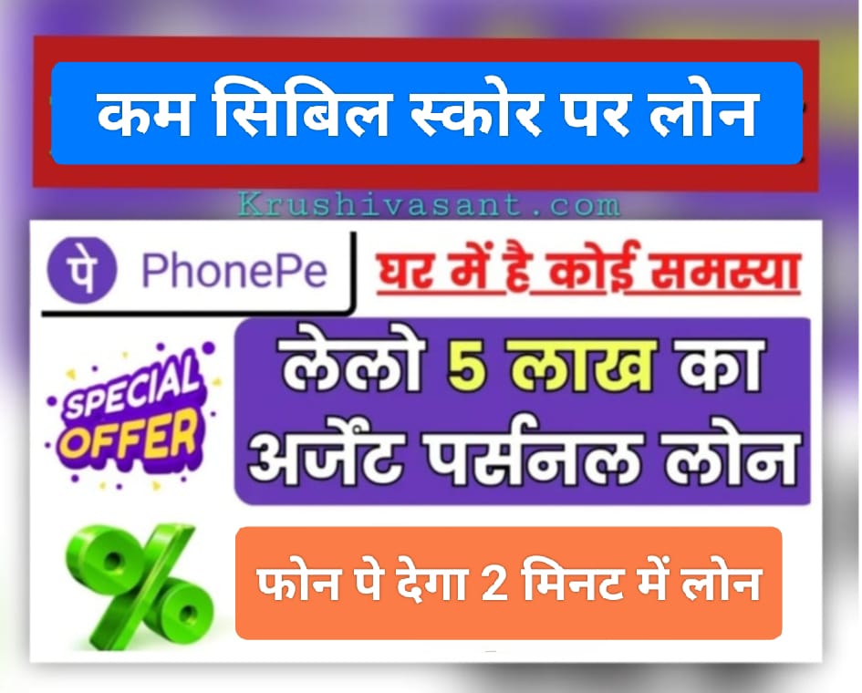 PhonePe Loan app 2024 कम सिबिल स्कोर पर लोन, फोन पे देगा 2 मिनट में लोन