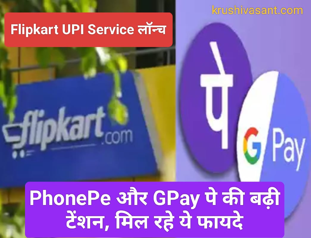 Phonepe loan app 2024 Flipkart UPI Service लॉन्च, PhonePe और GPay पे की बढ़ी टेंशन, मिल रहे ये फायदे
