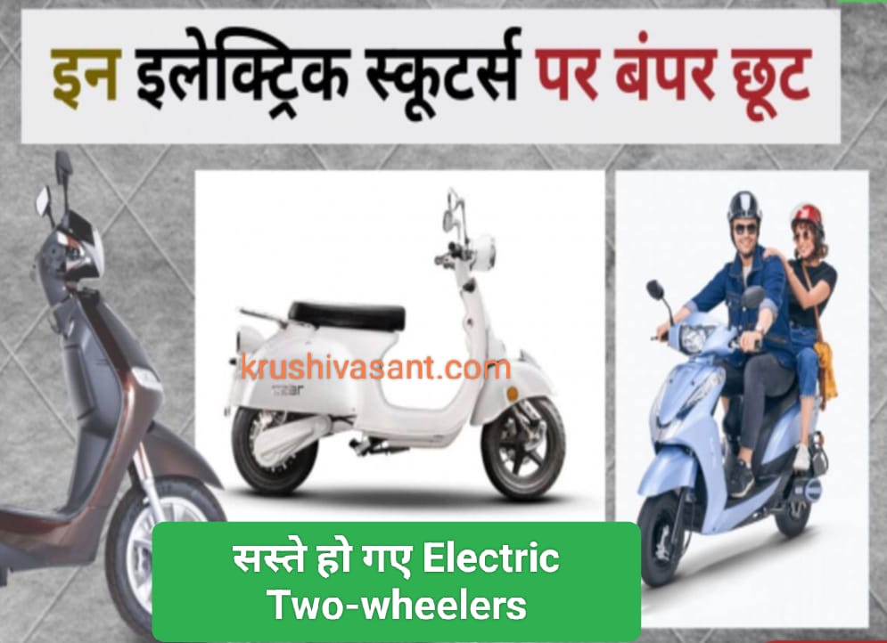Two wheeler machanic near me 2024 खरीदने का बंपर मौका, सस्ते हो गए Electric Two-wheelers