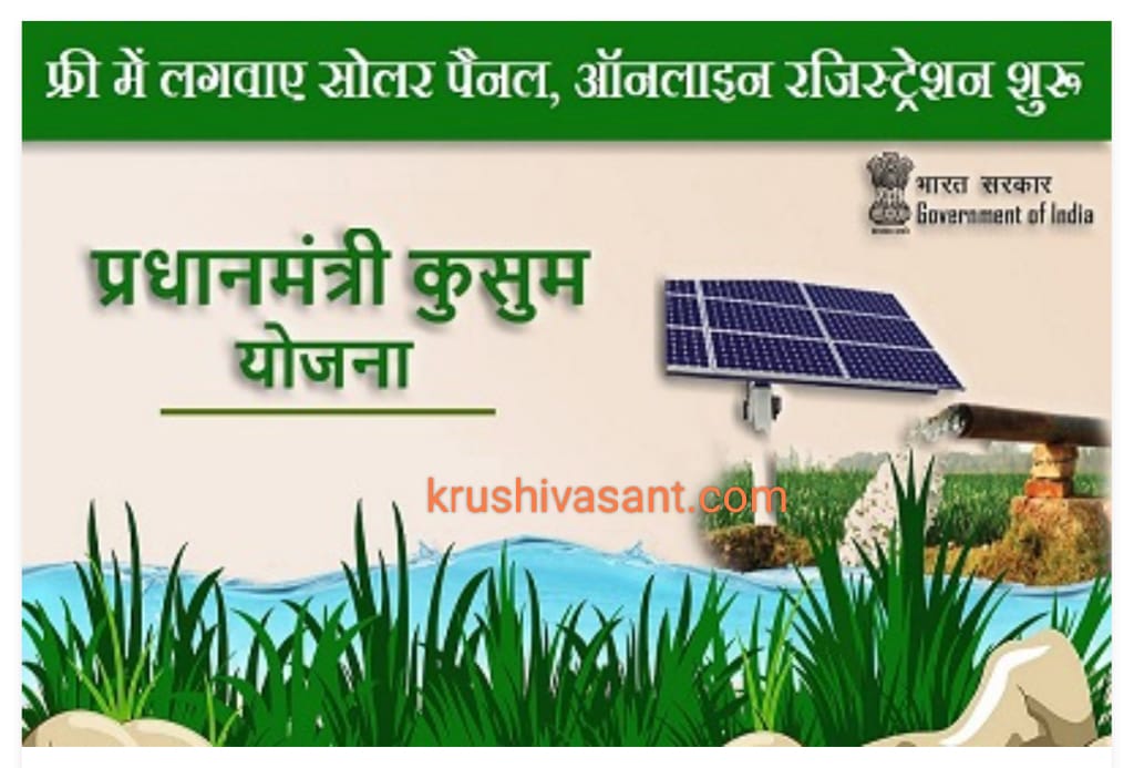 solar panel in mumbai पीएम कुसुम योजना में मिलेगी 90% सब्सिडी,अभी करें ऑनलाइन आवेदन