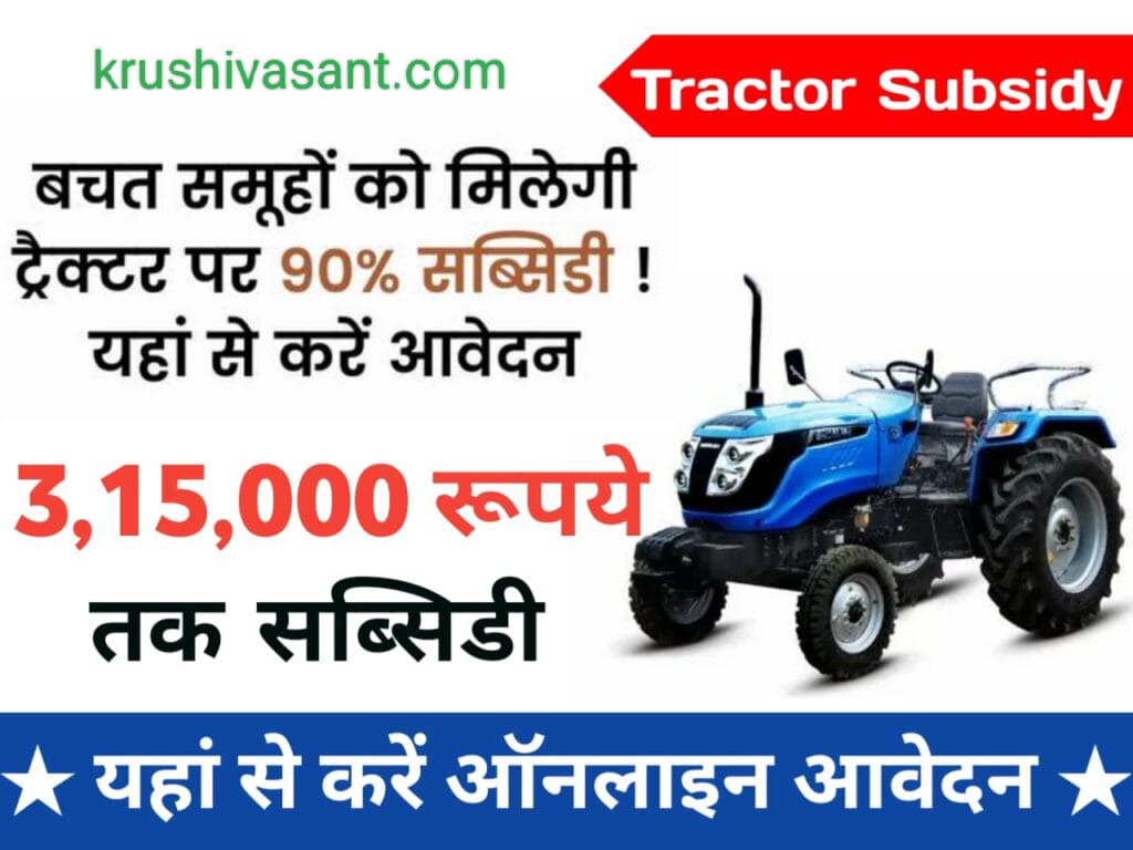 subsidy tractor खुशखबरी! इस योजना के तहत सरकार दे रही है 90% सब्सिडी, जानें कैसे उठाएं लाभ?