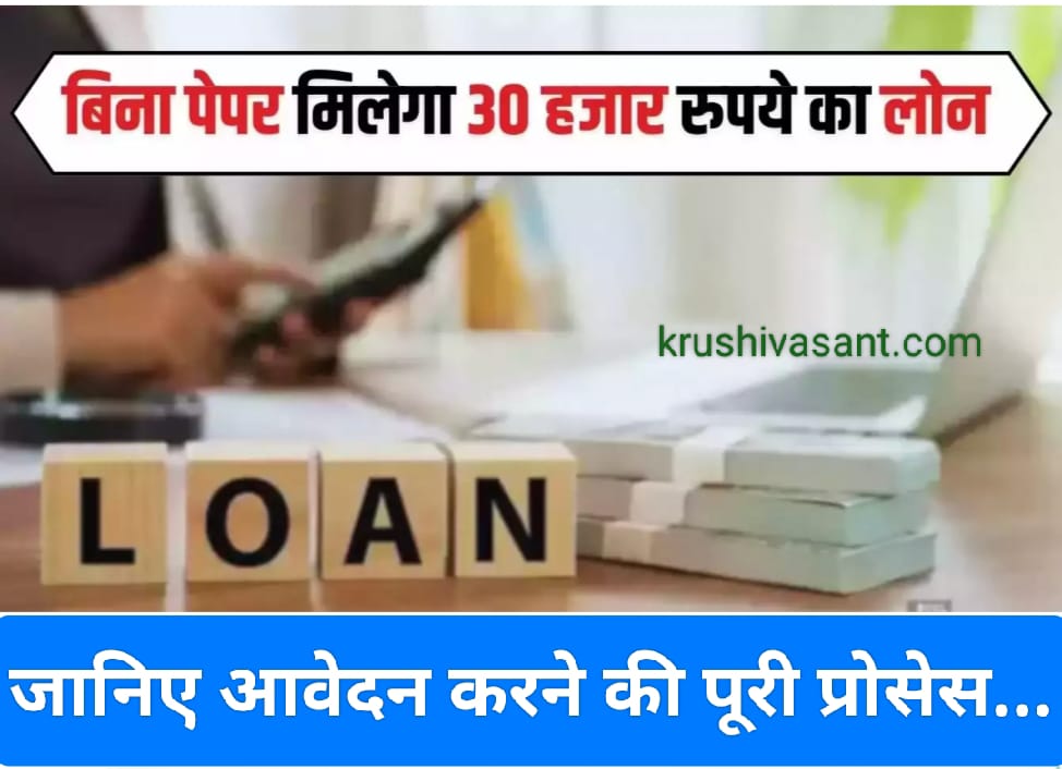 25000 instant loan बिना किसी डाक्यूमेंट्स के आपको मिल सकता है 30 हजार रुपए तक का लोन, जानें कैसे