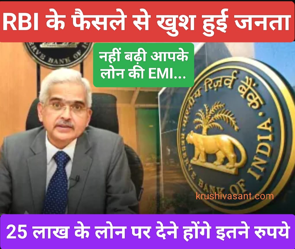 25 lakh loan emi RBI के फैसले से खुश हुई जनता, नहीं बढ़ी आपके लोन की EMI... 25 लाख के लोन पर देने होंगे इतने रुपये