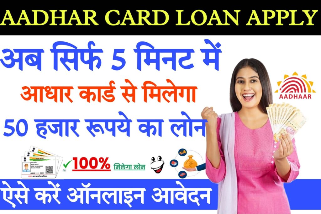 government loan on aadhar card घर बैठे आधार कार्ड से पाएं 50,000 रुपये का लोन, जानें कैसे