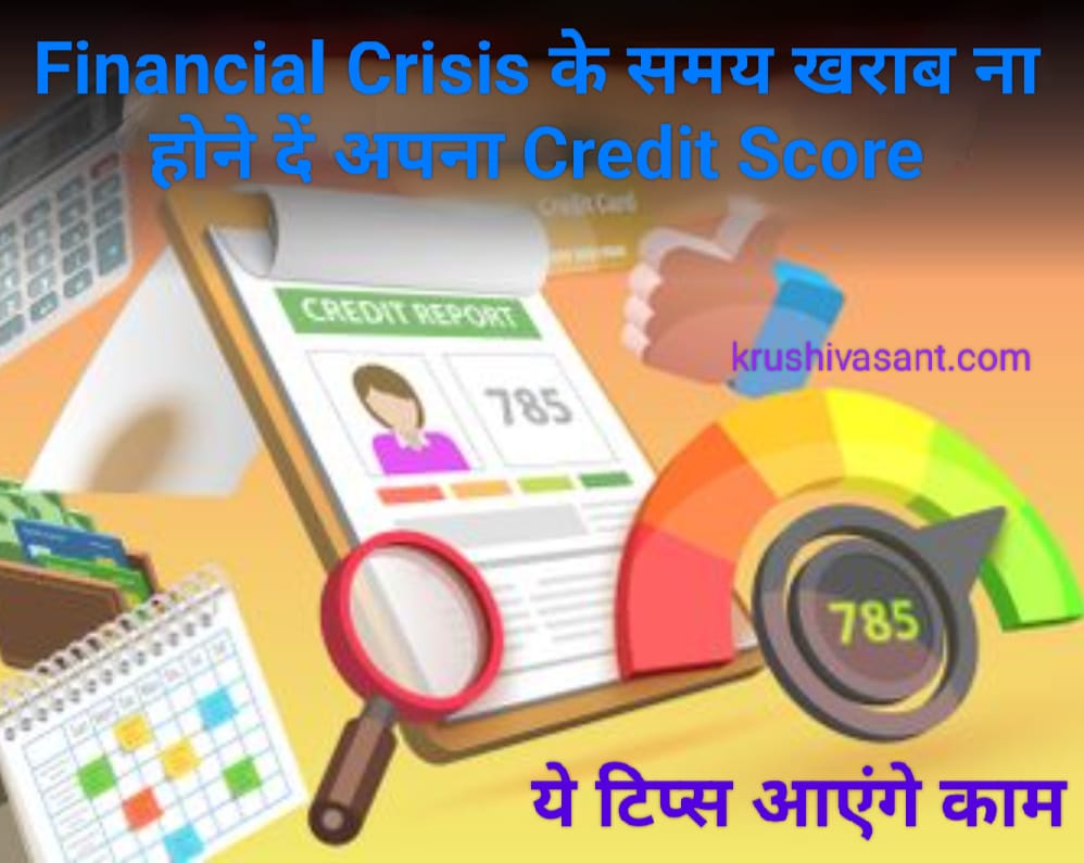 Bina credit score ke loan 2024 Financial Crisis के समय खराब ना होने दें अपना Credit Score, ये टिप्स आएंगे काम