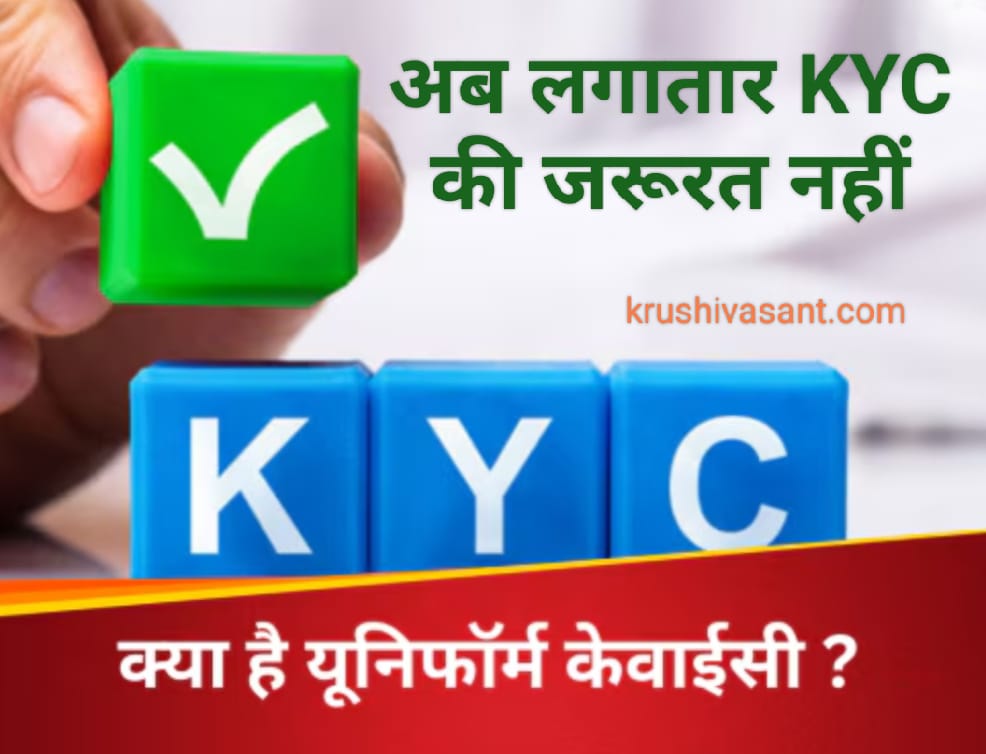 Dir 3 kyc web अब लगातार KYC की जरूरत नहीं, 'यूनिफॉर्म KYC' होगी लागू, जानिए इसके बारे में