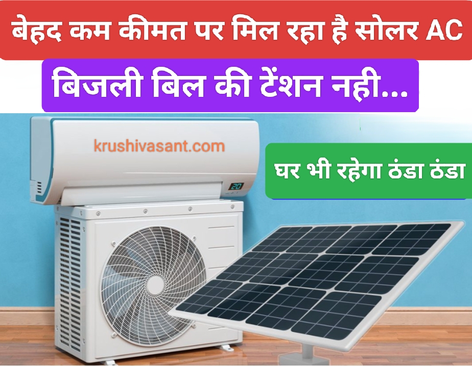 solar ac price in india बेहद कम कीमत पर मिल रहा है सोलर AC, बिजली बिल की टेंशन नही...