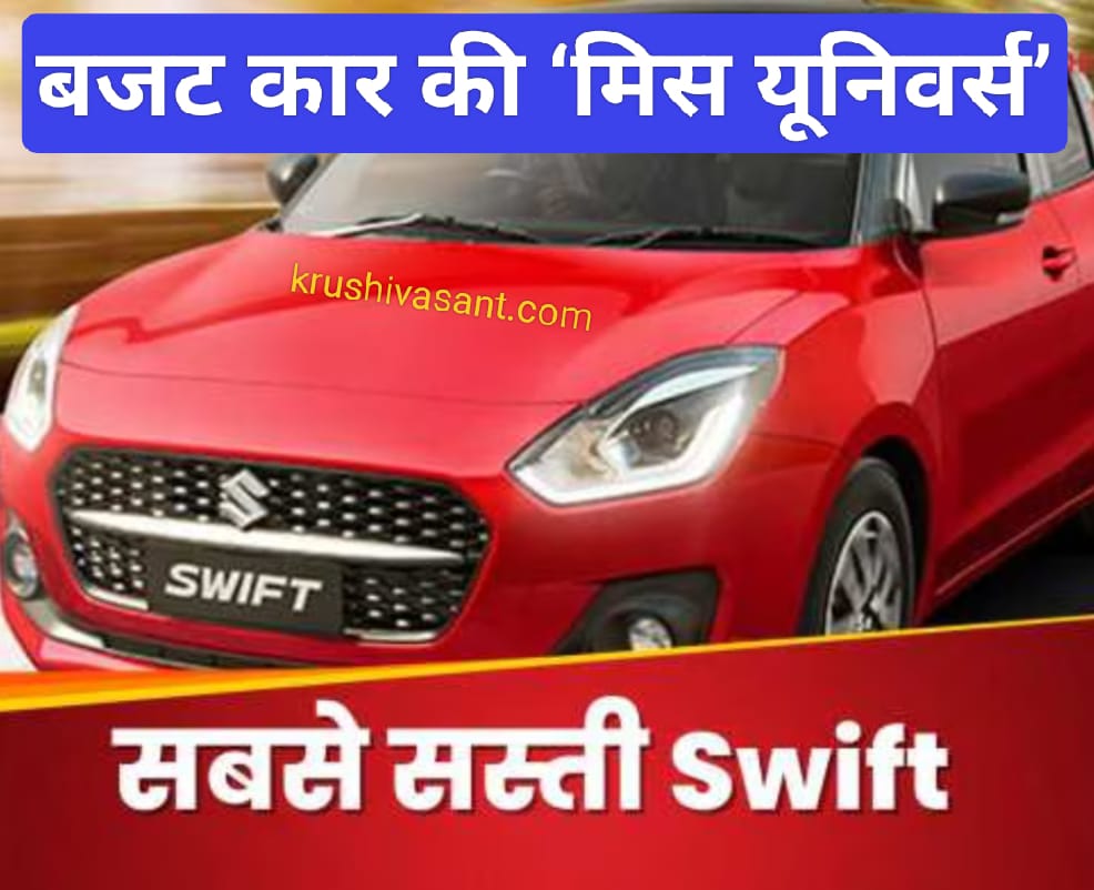 Maruti swift tyre price बजट कार की ‘मिस यूनिवर्स’ कही जाने वाली Maruti Swift हुई सस्ती, जल्दी उठाएं फायदा
