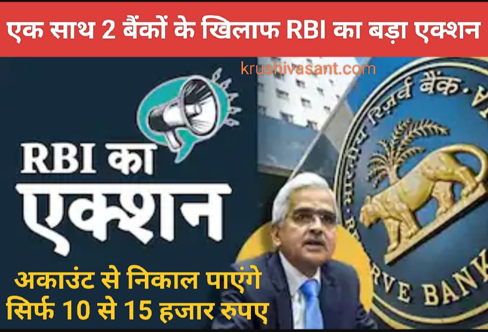 RBI coaching in delhi एक साथ 2 बैंकों के खिलाफ RBI का बड़ा एक्शन, अकाउंट से निकाल पाएंगे सिर्फ 10,000-15,000 रुपए