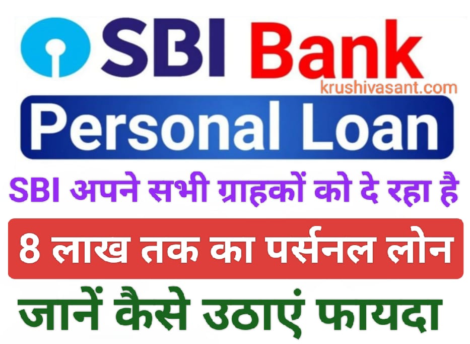 Sbi debit card loan: SBI से 8 लाख तक का पर्सनल लोन तुरंत मिलेगा, जानें कैसे उठाएं फायदा