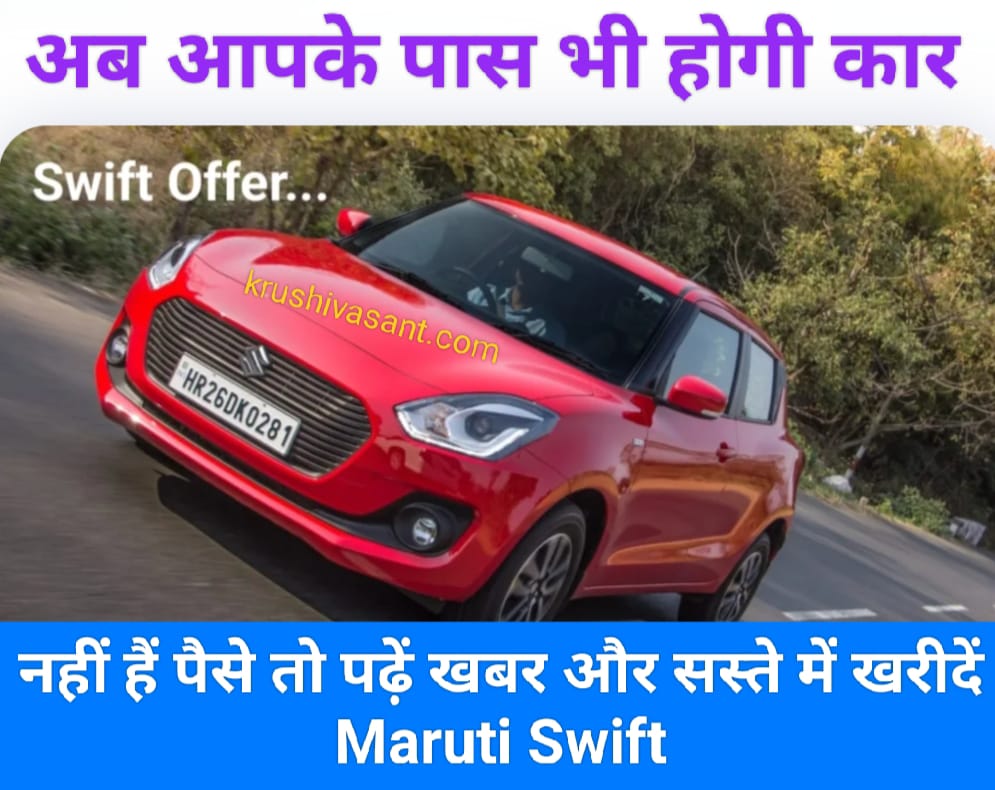 maruti swift emi calculator 2024 अब आपके पास भी होगी कार, नहीं हैं पैसे तो पढ़ें खबर और सस्ते में खरीदें Maruti Swift