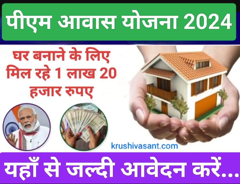 pm awas yojana online apply घर बनाने के लिए मिल रहे 1 लाख 20 हजार रुपए, यहाँ से जल्दी आवेदन करें