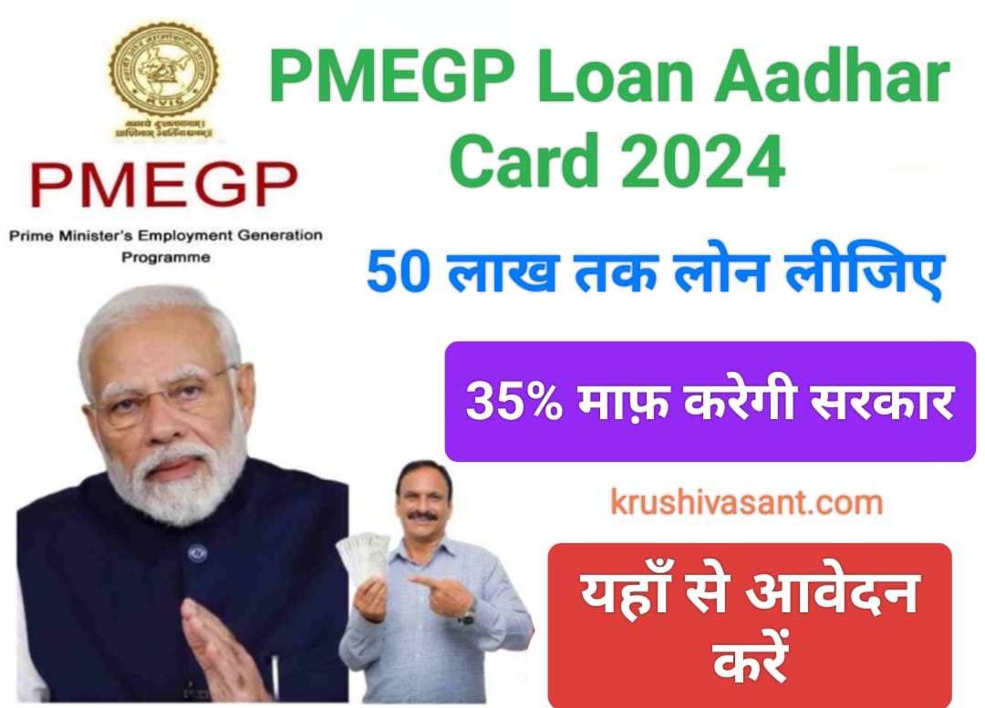 pmegp loan details in hindi: 50 लाख तक लोन लो, 35% माफ़ करेगी सरकार, यहाँ से आवेदन करें