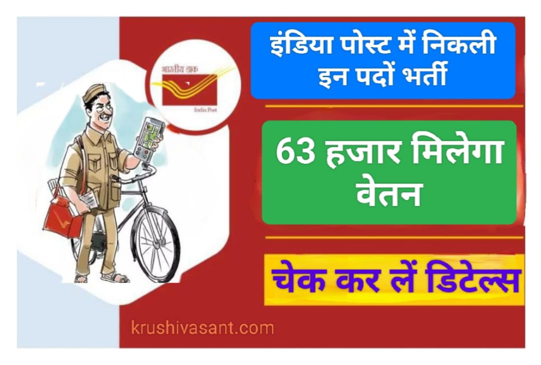 post office job apply online इंडिया पोस्ट में निकली इन पदों भर्ती, 63 हजार मिलेगा वेतन, चेक कर लें डिटेल्स